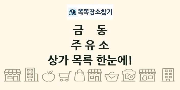 금동 주유소 상가 목록 및 정보