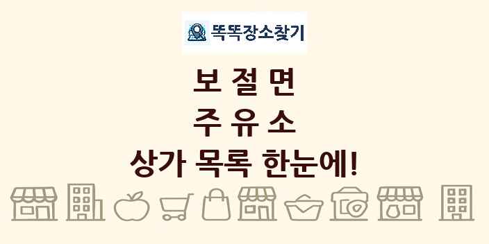 보절면 주유소 상가 목록 및 정보