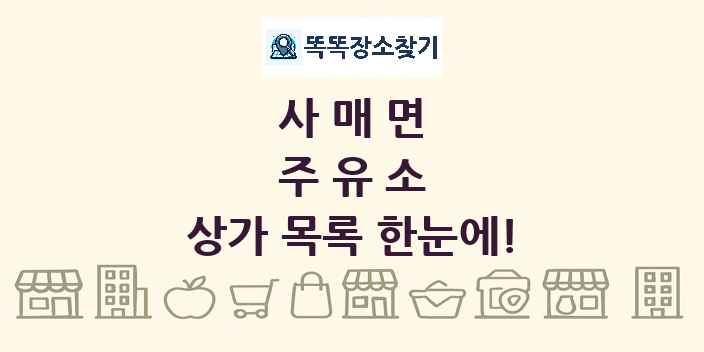 사매면 주유소 상가 목록 및 정보