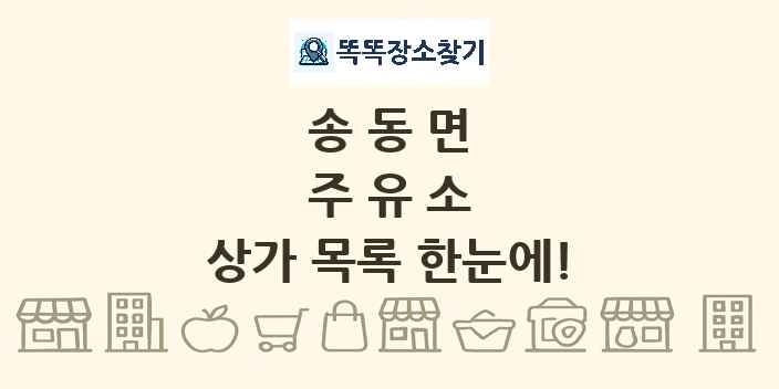 송동면 주유소 상가 목록 및 정보