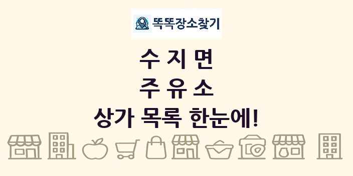 수지면 주유소 상가 목록 및 정보