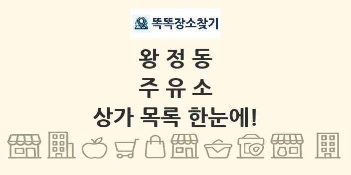왕정동 주유소 상가 목록 및 정보