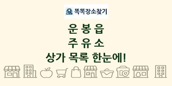 운봉읍 주유소 상가 목록 및 정보