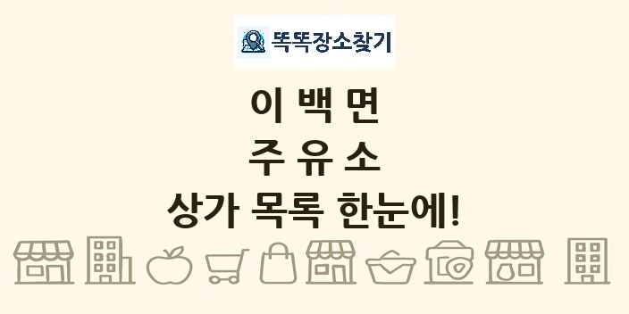 이백면 주유소 상가 목록 및 정보