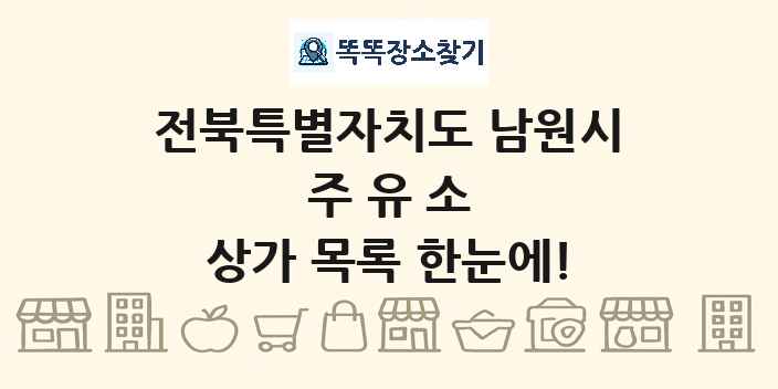 전북특별자치도 남원시 주유소 상가 목록 및 정보