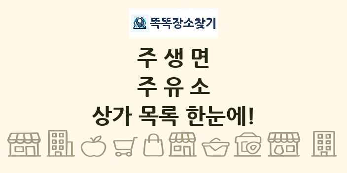주생면 주유소 상가 목록 및 정보