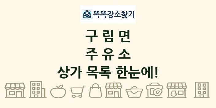 구림면 주유소 상가 목록 및 정보