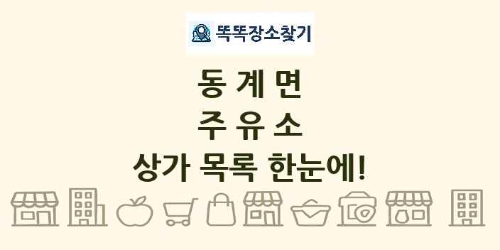 동계면 주유소 상가 목록 및 정보