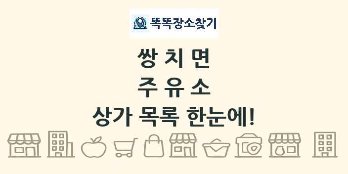 쌍치면 주유소 상가 목록 및 정보