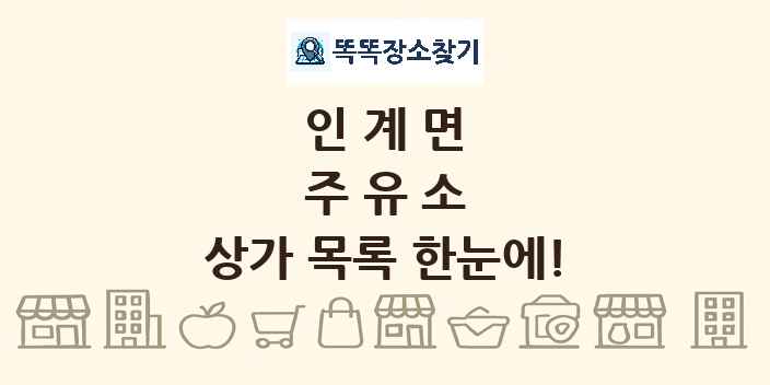 인계면 주유소 상가 목록 및 정보