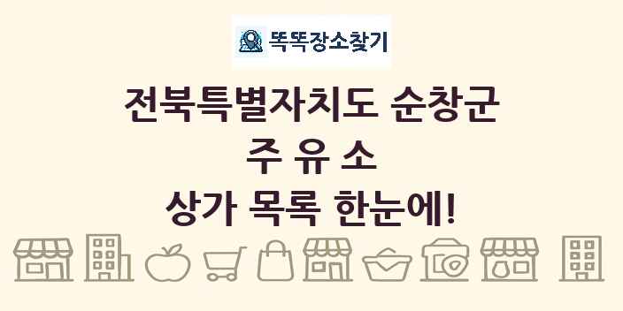 전북특별자치도 순창군 주유소 상가 목록 및 정보