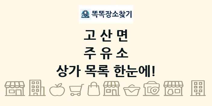 고산면 주유소 상가 목록 및 정보