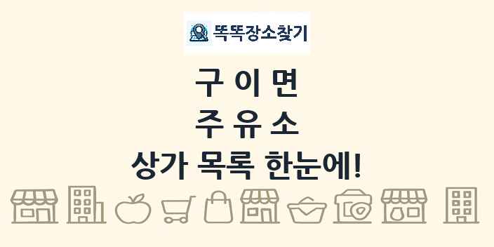 구이면 주유소 상가 목록 및 정보