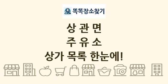 상관면 주유소 상가 목록 및 정보
