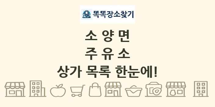 소양면 주유소 상가 목록 및 정보