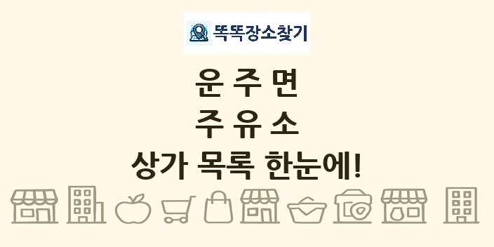 운주면 주유소 상가 목록 및 정보