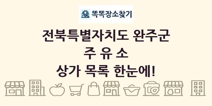 전북특별자치도 완주군 주유소 상가 목록 및 정보