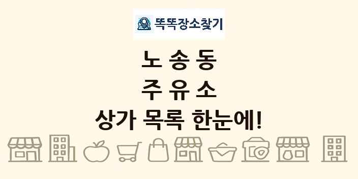 노송동 주유소 상가 목록 및 정보