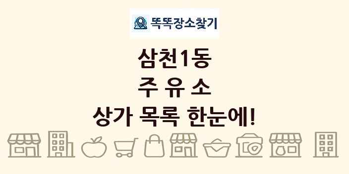 삼천1동 주유소 상가 목록 및 정보