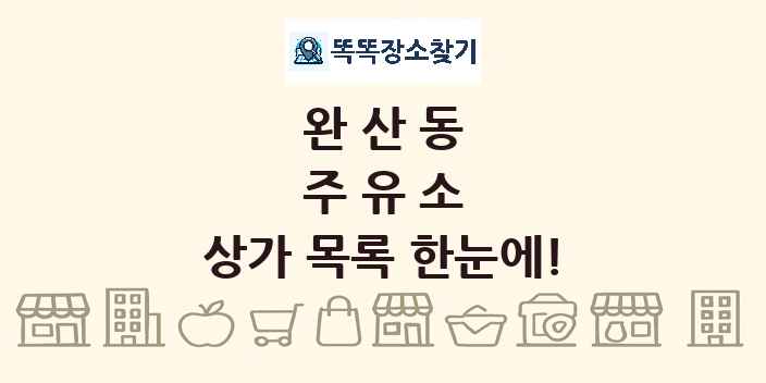 완산동 주유소 상가 목록 및 정보