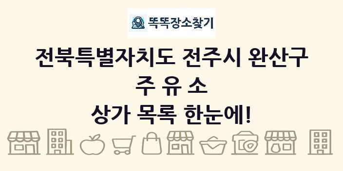 전북특별자치도 전주시 완산구 주유소 상가 목록 및 정보