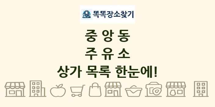 중앙동 주유소 상가 목록 및 정보