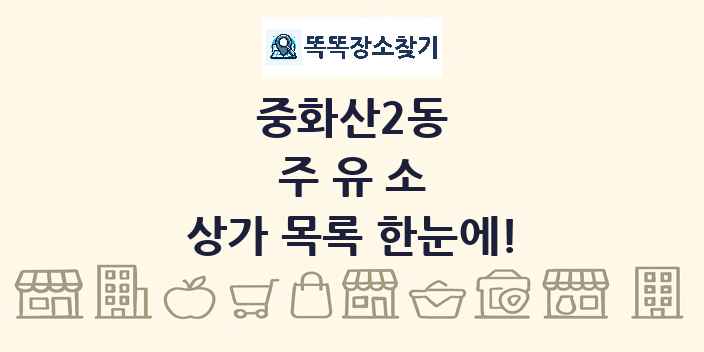 중화산2동 주유소 상가 목록 및 정보