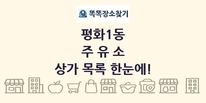 평화1동 주유소 상가 목록 및 정보