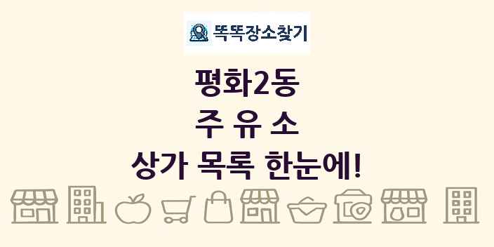 평화2동 주유소 상가 목록 및 정보