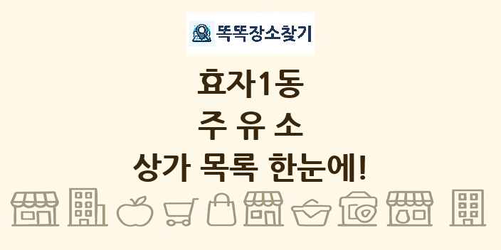 효자1동 주유소 상가 목록 및 정보