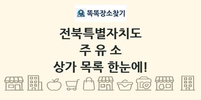 전북특별자치도 주유소 상가 목록 및 정보