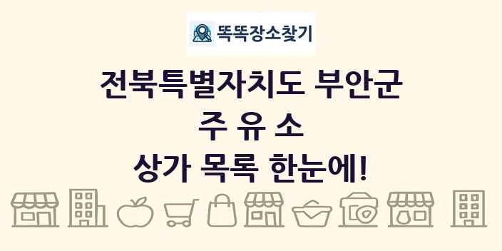전북특별자치도 부안군 주유소 상가 목록 및 정보