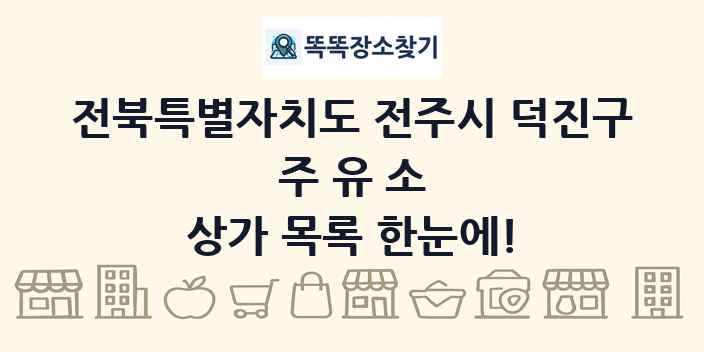전북특별자치도 전주시 덕진구 주유소 상가 목록 및 정보