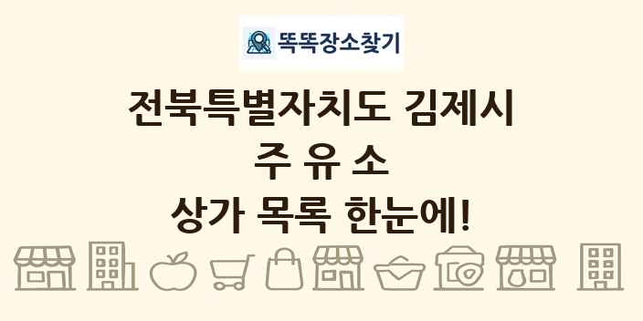 전북특별자치도 김제시 주유소 상가 목록 및 정보