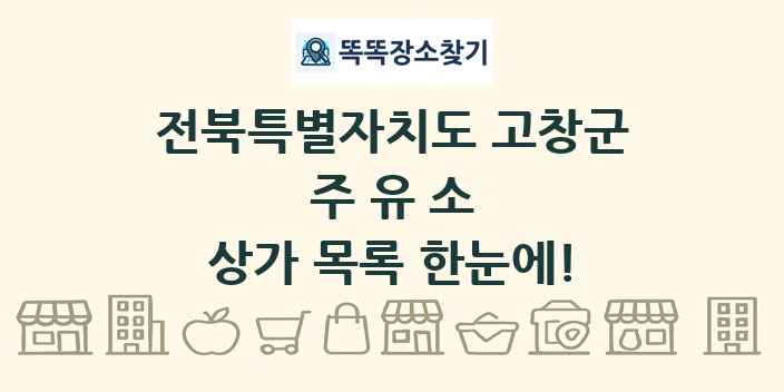 전북특별자치도 고창군 주유소 상가 목록 및 정보