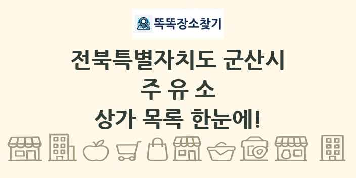 전북특별자치도 군산시 주유소 상가 목록 및 정보