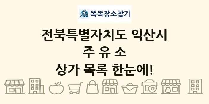 전북특별자치도 익산시 주유소 상가 목록 및 정보