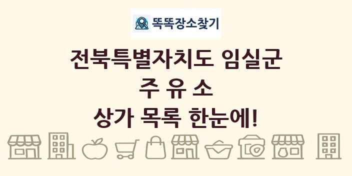전북특별자치도 임실군 주유소 상가 목록 및 정보