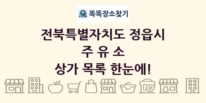 전북특별자치도 정읍시 주유소 상가 목록 및 정보