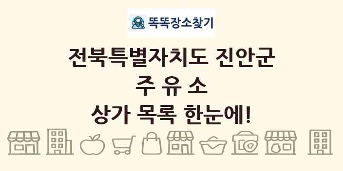 전북특별자치도 진안군 주유소 상가 목록 및 정보