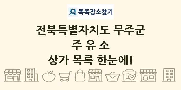 전북특별자치도 무주군 주유소 상가 목록 및 정보