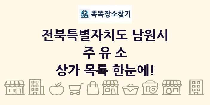 전북특별자치도 남원시 주유소 상가 목록 및 정보