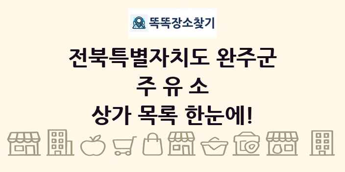 전북특별자치도 완주군 주유소 상가 목록 및 정보