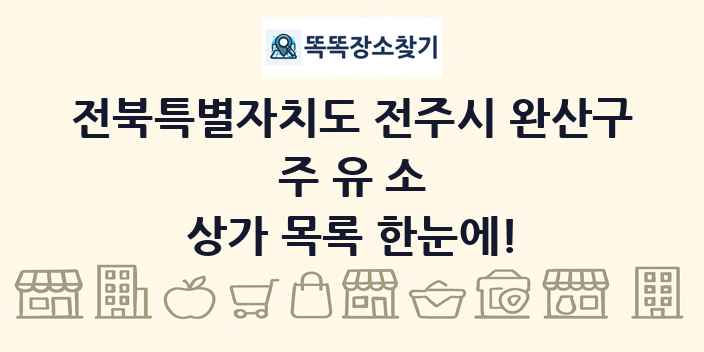 전북특별자치도 전주시 완산구 주유소 상가 목록 및 정보
