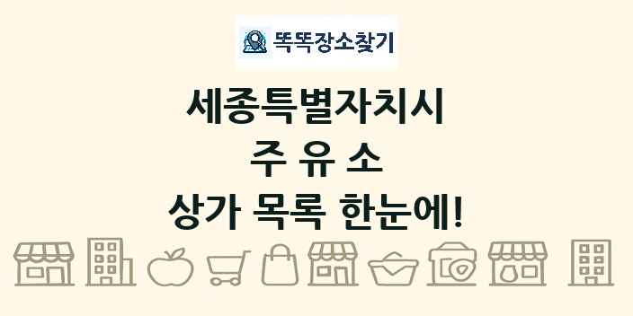 세종특별자치시 주유소 상가 목록 및 정보