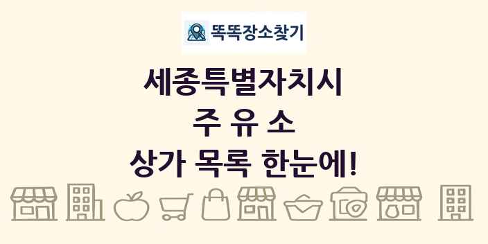 세종특별자치시 주유소 상가 목록 및 정보