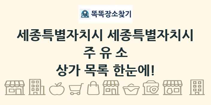 세종특별자치시 세종특별자치시 주유소 상가 목록 및 정보