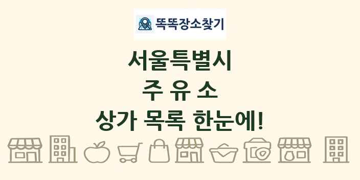 서울특별시 주유소 상가 목록 및 정보
