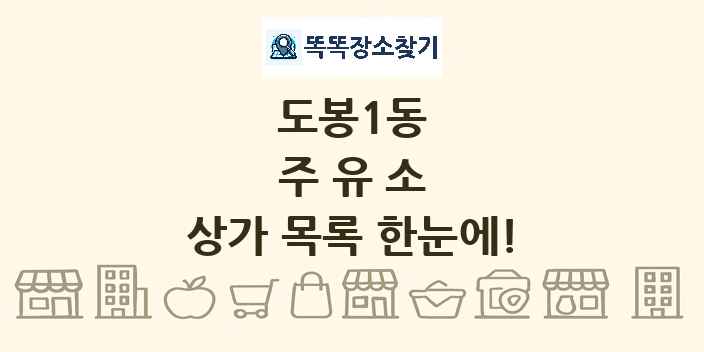 도봉1동 주유소 상가 목록 및 정보