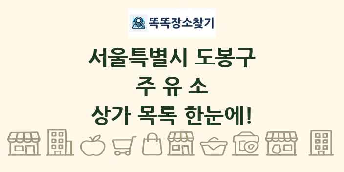 서울특별시 도봉구 주유소 상가 목록 및 정보
